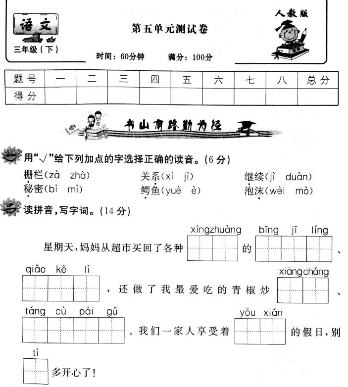 人教版三年级下册语文第五单元测试卷pdf资源百度网盘免费下载