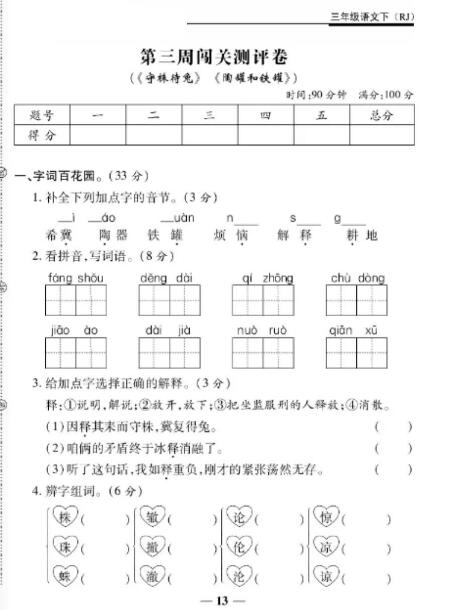 人教版三年级下册语文第二单元第三周闯关测评卷pdf资源免费下载