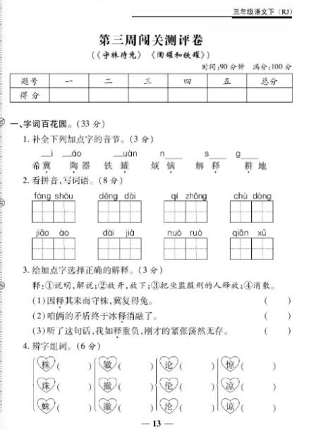 人教版三年级下册语文第二单元第三周闯关测评卷pdf资源免费下载