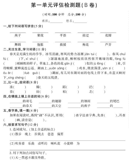 人教版三年级下册语文第一单元评估检测题(B卷)pdf资源免费下载