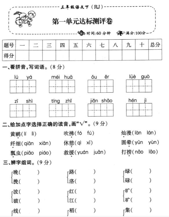 人教版三年级下册语文第一单元达标测评卷pdf资源免费下载