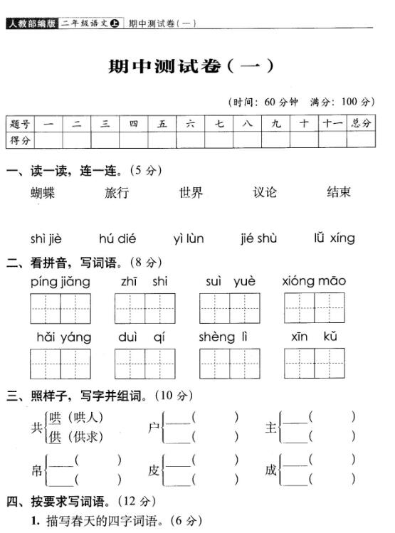 人教部编版二年级下册语文期中测试卷(一)及答案pdf资源免费下载