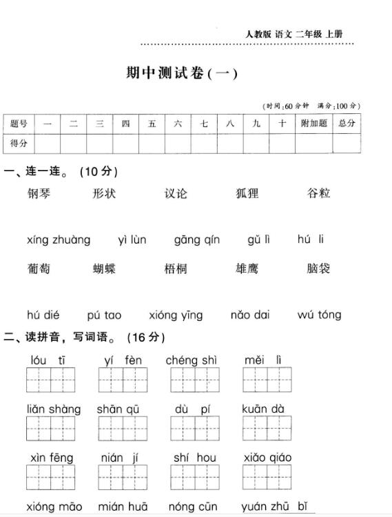 人教版二年级上册语文期中测试卷(一)及答案pdf资源免费下载