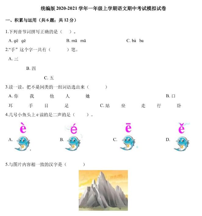 统编版2020-2021学年一年级上学期语文期中考试模拟试卷及答案文档资源下载