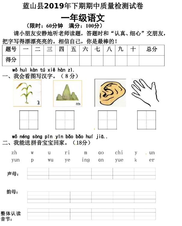 湖南省永州市蓝山县2019年一年级下学期期中质量检测语文试题资源下载