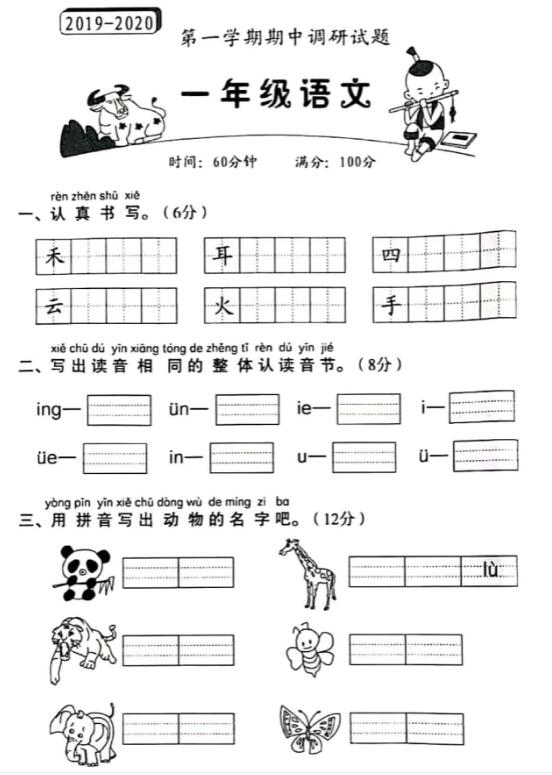 2019-2020学年度一年级语文第一学期期中调研试题pdf资源免费下载