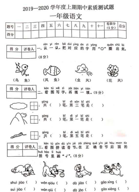 2019-2020学年度一年级上册语文期中素质测试题pdf资源免费下载