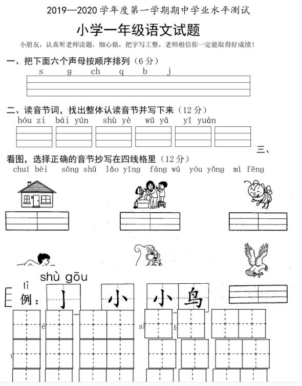 山东省菏泽市成武县2019--2020学年一年级上学期语文期中测试资源下载