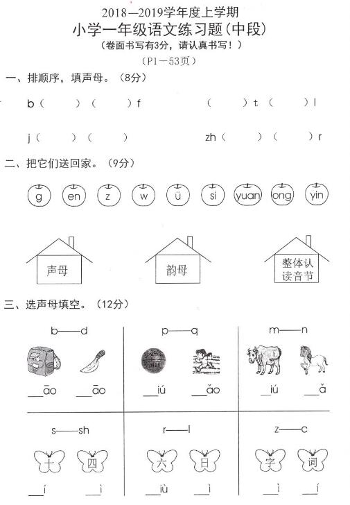 2018-2019学年度上学期一年级语文练习题(中段)pdf资源免费下载