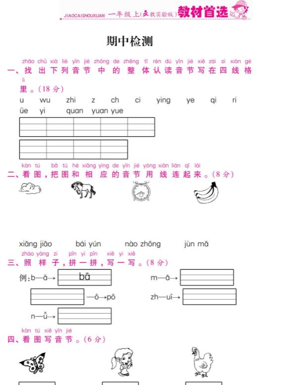人教实验版一年级上册语文教材首选期中检测卷pdf资源免费下载