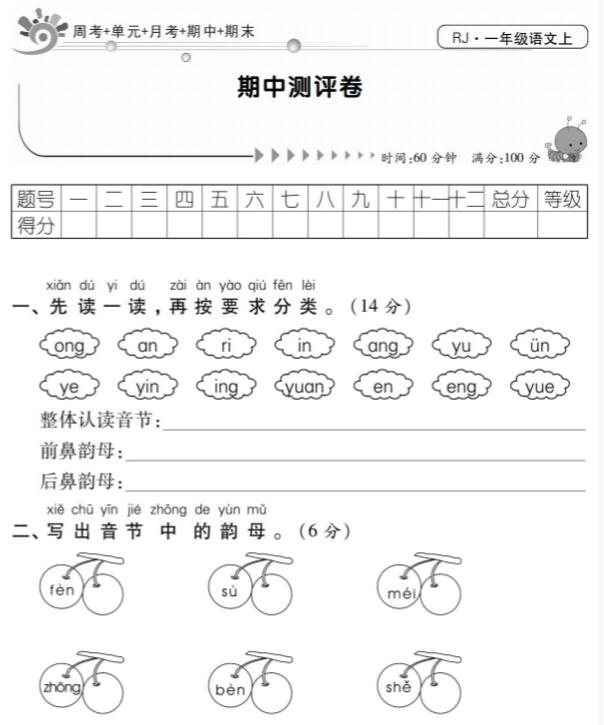 人教部编版冲刺100分一年级上册语文期中测评卷含答案pdf资源下载