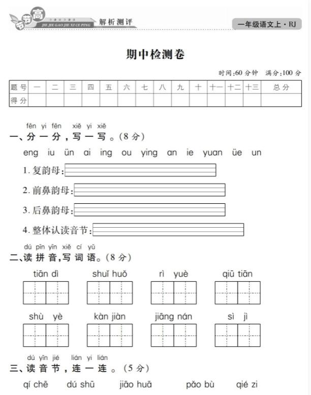 人教部编版节节高一年级上册语文期中测评卷含答案pdf资源免费下载