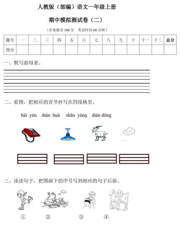 人教部编版语文一年级上册期中模拟测试卷(二)文档资源免费下载