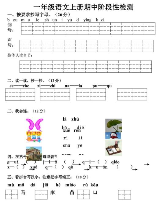 人教部编版一年级上册语文期中阶段性检测卷文档资源免费下载