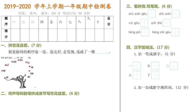 2019-2020学年度第一学期一年级语文期中测试A卷及答案文档资源下载