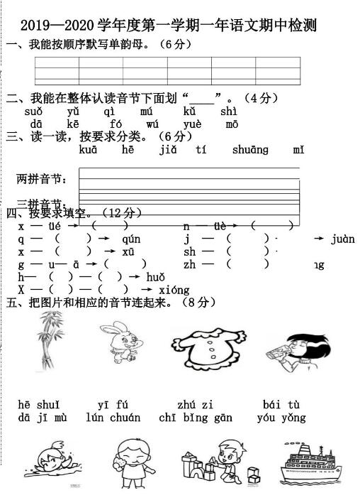 吉林白城市通榆县2019-2020学年上学期一年级语文期中检测卷资源下载