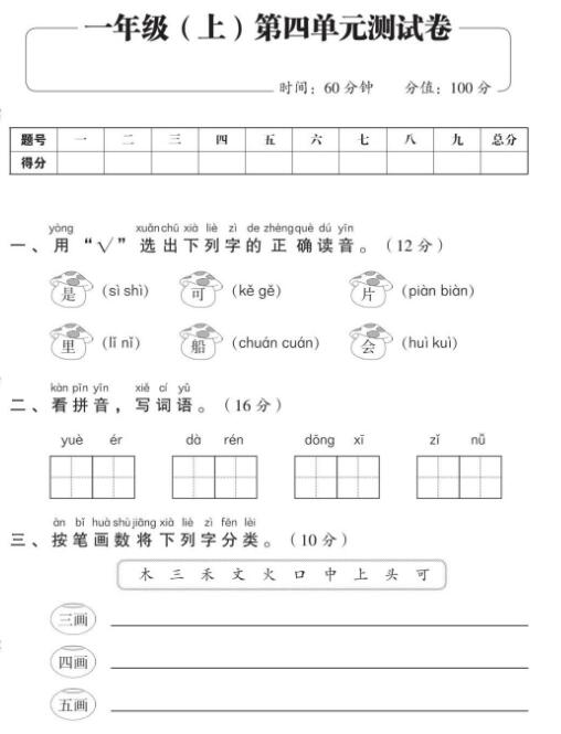 人教部编版一年级上册语文期中考试复习第四单元测试卷资源下载