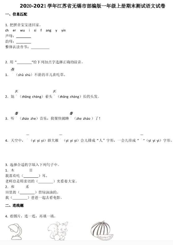 2020-2021学年江苏省无锡市一年级上册期末测试语文试卷文档资源下载