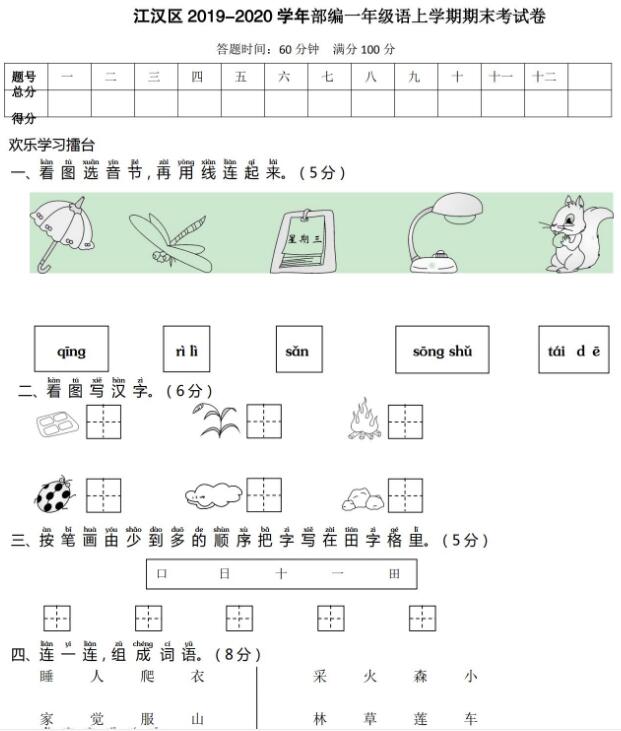 江汉区2019-2020学年部编版一年级语文上学期期末考试卷及答案资源下载