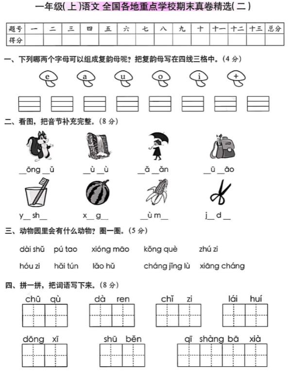 一年级(上)语文全国各地重点学校期末真卷精选(二)及答案pdf资源下载