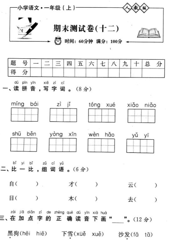 人教版小学语文一年级上册期末测试卷(十二)pdf资源免费下载