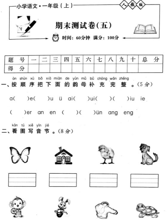 人教版小学语文一年级上册期末测试卷(五)pdf资源百度网盘免费下载