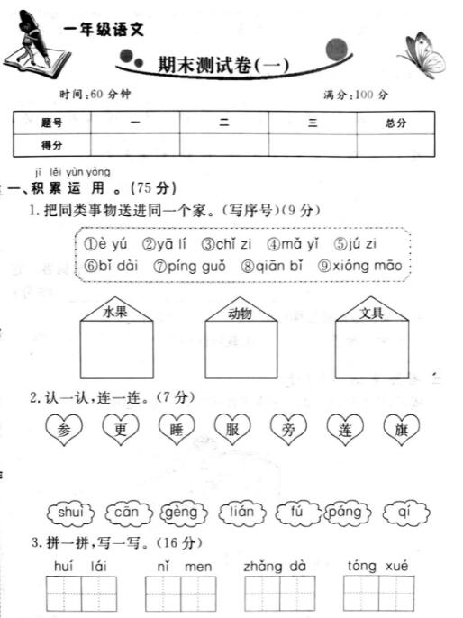 2019年人教版一年级上册语文期末测试卷(一)pdf资源免费下载