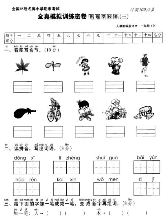 部编版一年级上册语文名校全真模拟训练密卷(三)pdf资源免费下载