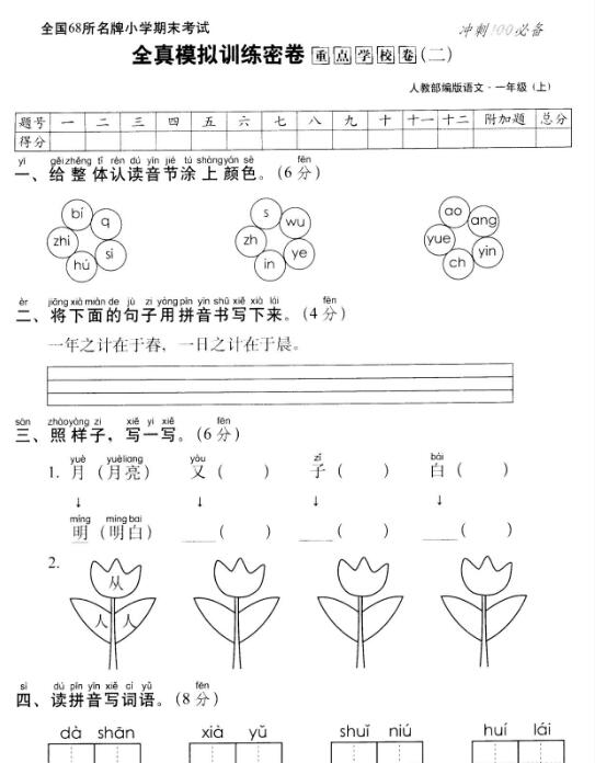 部编版一年级上册语文名校全真模拟训练密卷重点学校卷(二)pdf资源下载