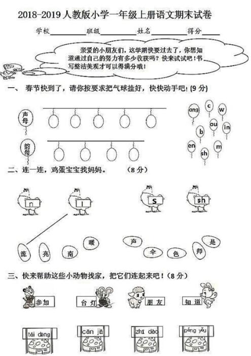 2018-2019学年度人教版小学一年级上册语文期末试卷文档资源下载