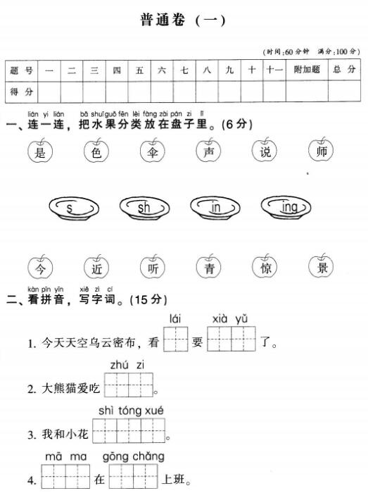 部编版一年级上册语文名校全真模拟训练普通卷(一)pdf资源下载