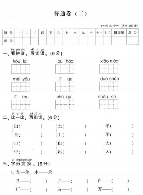 部编版一年级上册语文名校全真模拟训练普通卷(二)pdf资源下载