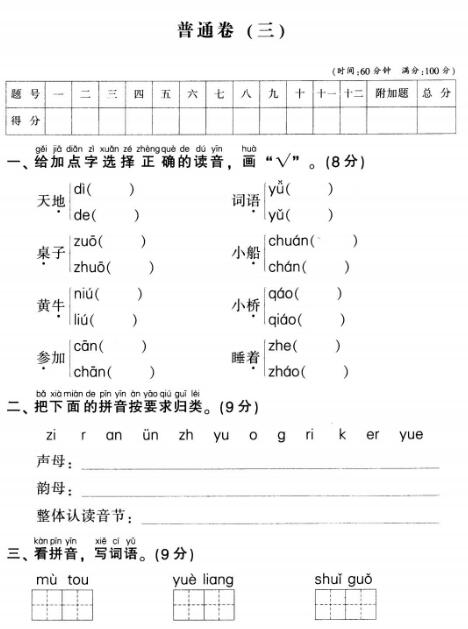 部编版一年级上册语文名校全真模拟训练普通卷(三)pdf资源下载