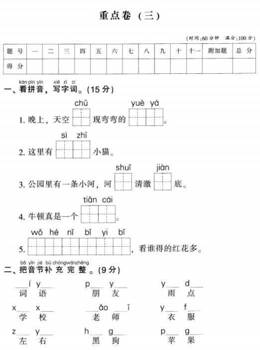 部编版一年级上册语文名校全真模拟训练重点卷(三)pdf资源下载