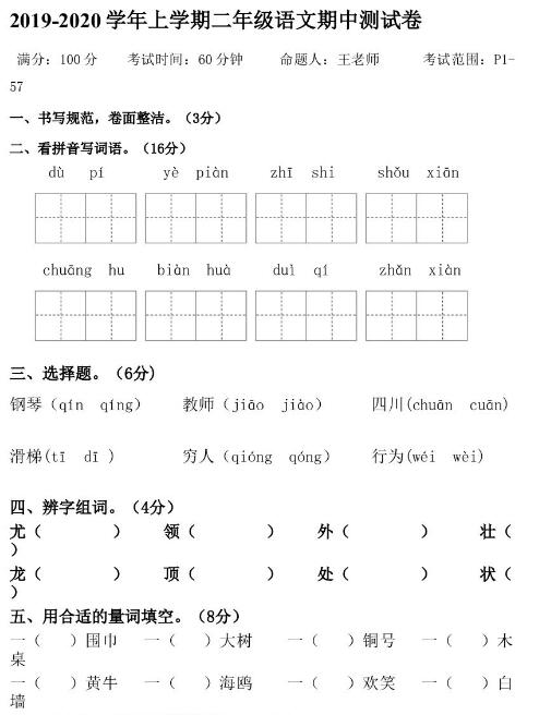 2019-2020学年二年级语文上册期中质量检测卷三文档资源免费下载