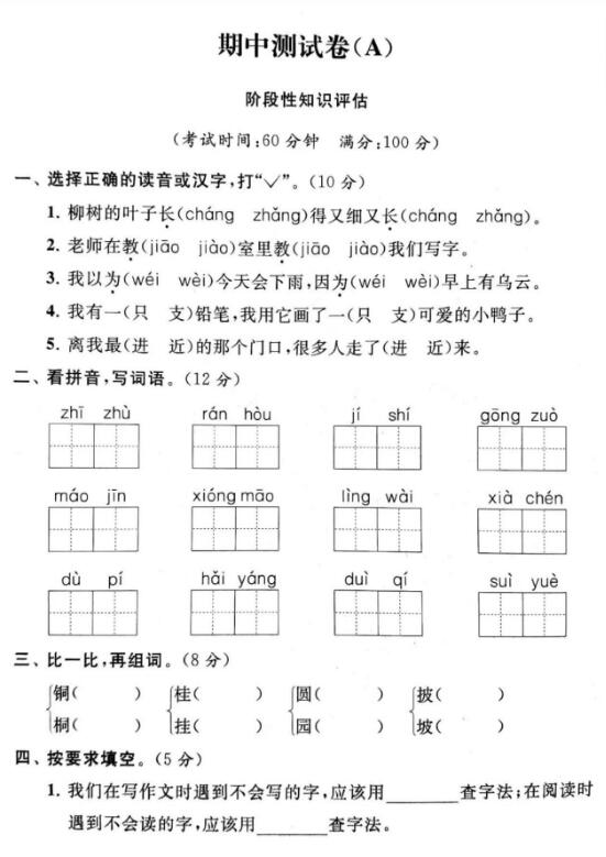 2019-2020学年二年级语文上册期中质量检测卷九及答案pdf资源免费下载