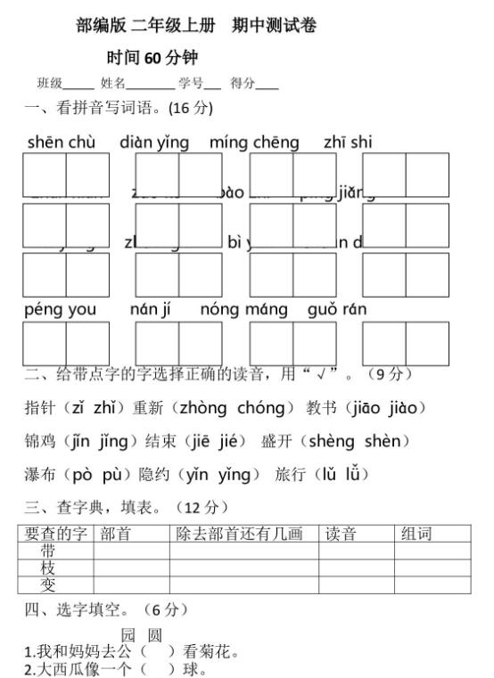 2019年秋二年级上册语文期中测试卷五及答案文档资源免费下载