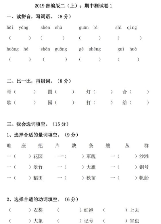 2019年部编版二年级上册语文期中达标检测卷一及答案pdf资源免费下载