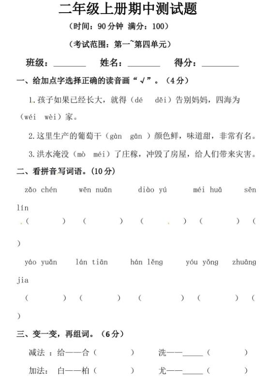 人教部编版二年级上册语文期中测试卷六及答案文档资源免费下载