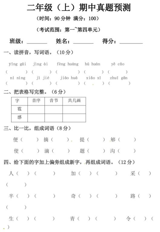 人教部编版二年级上册语文期中测试卷七及答案文档资源免费下载