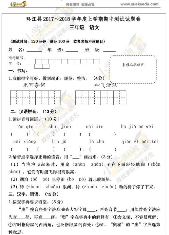 环江县2017～2018学年度上学期三年级语文期中测试试题卷资源下载