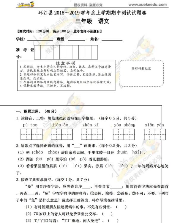 环江县2018～2019学年度上学期三年级语文期中测试试题卷资源下载
