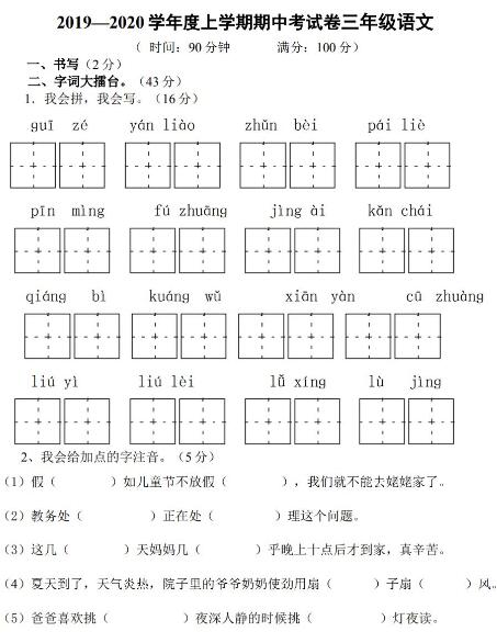 2019-2020学年三年级上册语文期中考试卷四及文档资源免费下载