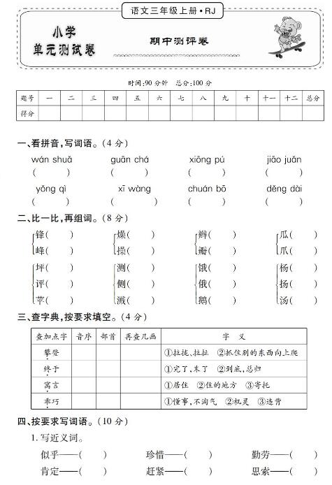 2019-2020学年三年级上册语文期中测试卷三pdf资源免费下载