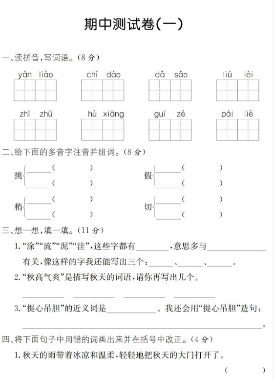 2019-2020学年三年级上册语文期中测试卷四pdf资源免费下载