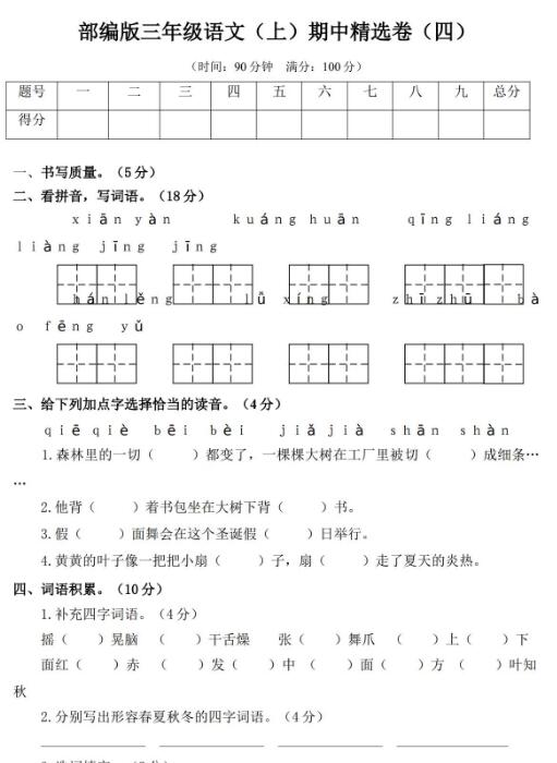 2019年部编版三年级上册语文期中精选卷(四)及答案文档资源免费下载