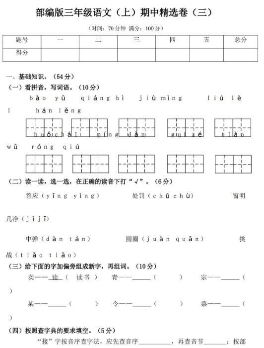 2019年部编版三年级上册语文期中精选卷(二)及答案文档资源免费下载