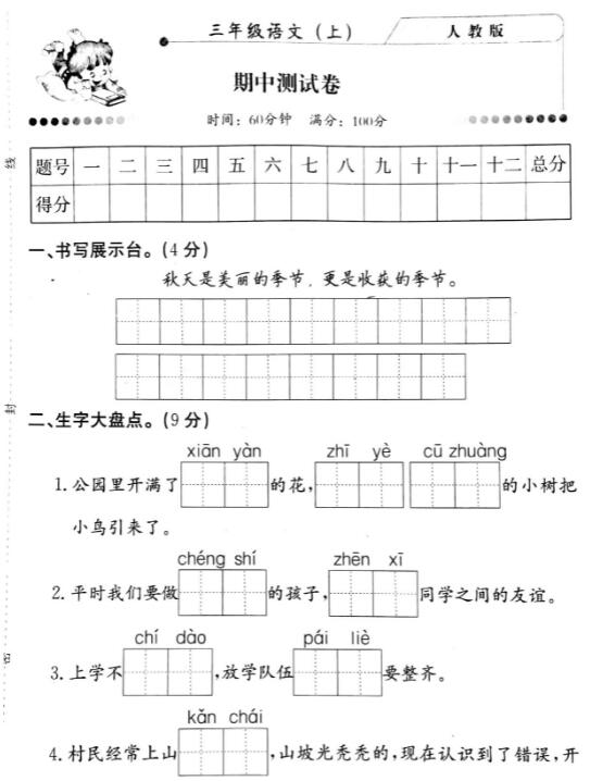 2019年部编版三年级上册语文期中考试卷二pdf资源免费下载