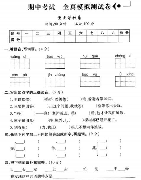 三年级上册语文期中考试全真模拟测试卷(重点学校卷)pdf资源下载