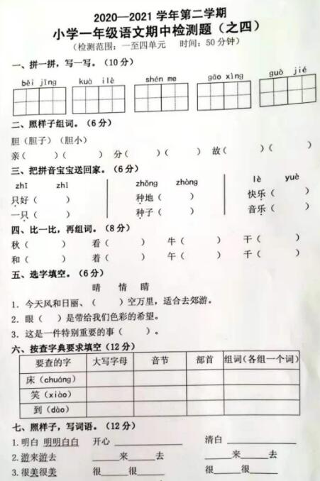 2020-2021学年第二学期一年级语文期中检测题(之四)文档资源下载